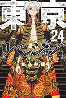 東京卍リベンジャーズ （24）