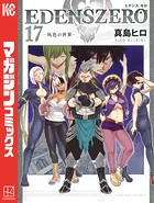 EDENS ZERO （17）