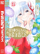 甘神さんちの縁結び （2）