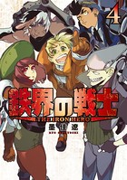 鉄界の戦士