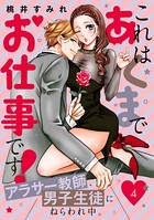 これはあくまでお仕事です！～アラサー教師、男子生徒にねらわれ中。