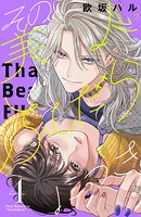 その美人（オトコ）ふしだらにつき （4）