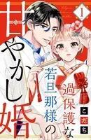 過保護な若旦那様の甘やかし婚 （1） 【電子版限定カラーイラスト＆おまけマンガ付き】