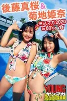 後藤真桜＆菊地姫奈 ミスマガ 2020in80’s/1 ヤンマガデジタル写真集
