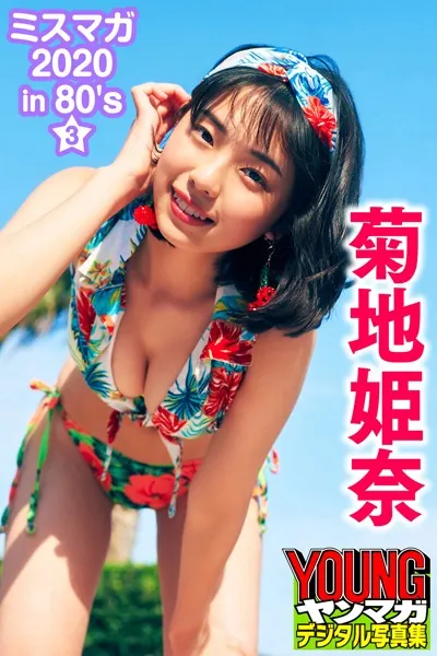 菊地姫奈 ミスマガ 2020in80’s/3 ヤンマガデジタル写真集