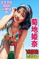 菊地姫奈 ミスマガ 2020in80’s/3 ヤンマガデジタル写真集