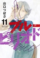 ブルーピリオド （11）