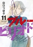 ブルーピリオド （11）