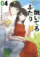 焼いてるふたり （4）