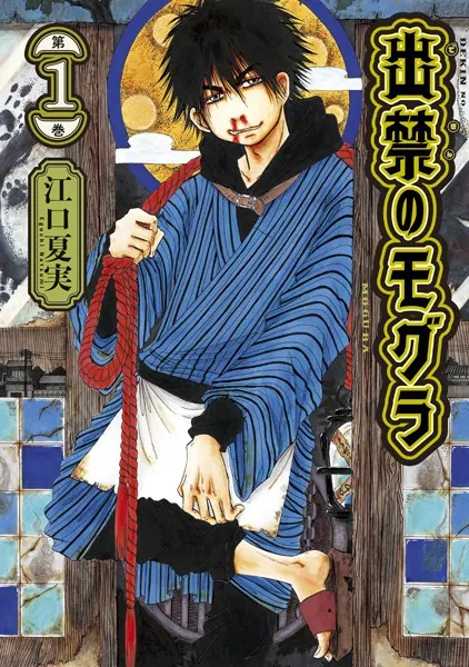 出禁のモグラ （1） - 江口夏実 - 青年マンガ - DMMブックス