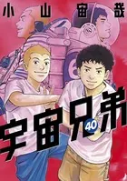 宇宙兄弟 （40）