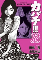 カバチ！！！ -カバチタレ！3- （33）