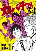 カバチ！！！ -カバチタレ！3- （34）