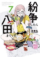 紛争でしたら八田まで （7）