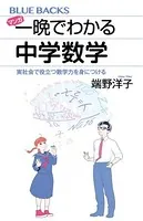 マンガ 一晩でわかる中学数学 実社会で役立つ数学力を身につける