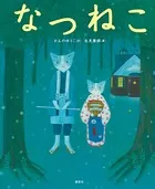なつねこ