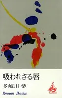 吸われざる唇