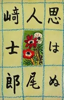 思はぬ人