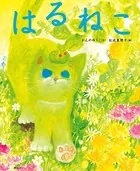 はるねこ