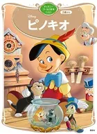 ピノキオ ディズニーゴールド絵本ベスト