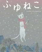 ふゆねこ