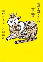 ヨーコさんの‘言葉’