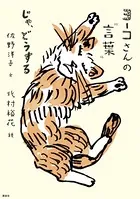 ヨーコさんの‘言葉’ じゃ、どうする