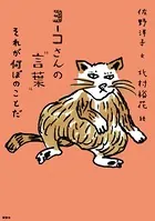 ヨーコさんの‘言葉’ それが何ぼのことだ