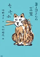ヨーコさんの‘言葉’ ふっふっふ