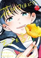 花は口ほどにモノを言う（単話）