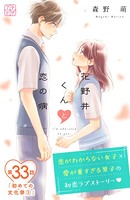 花野井くんと恋の病 プチデザ （33）