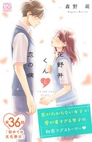 花野井くんと恋の病 プチデザ （36）