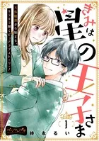 きみは星の王子さま ベツフレプチ（単話）