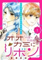 オオカミにリボン ベツフレプチ（単話）
