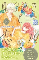 ゆびさきと恋々 プチデザ （20）