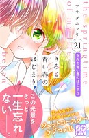 きみと青い春のはじまり プチデザ