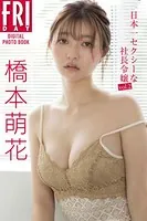 橋本萌花 日本一セクシーな社長令嬢 vol.2 FRIDAYデジタル写真集