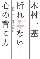 木村一基 折れない心の育て方 一流棋士に学ぶ行動指針35