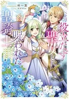 役立たず聖女と呪われた聖騎士 《思い出づくりで告白したら求婚＆溺愛されました》