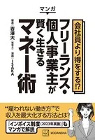 マンガ 会社員より得をする！？ フリーランス・個人事業主が賢く生きるマネー術