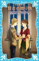 賢者の贈り物（新装版）