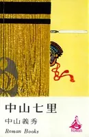 中山七里