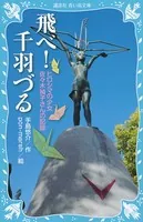 飛べ！ 千羽づる 新装版 ヒロシマの少女 佐々木禎子さんの記録