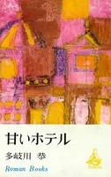 甘いホテル
