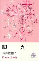 脚光