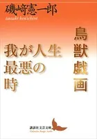 鳥獣戯画/我が人生最悪の時