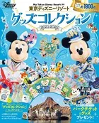 東京ディズニーリゾート グッズコレクション