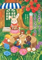 うさぎのマリーのフルーツパーラー まいごのこねこ
