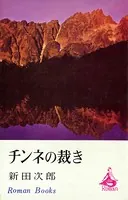 チンネの裁き