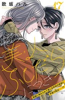 その美人（オトコ）ふしだらにつき［comic tint］分冊版 （17）